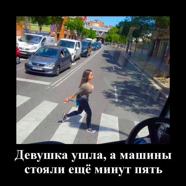 Девушка ушла а машины стояли ещё минут пять