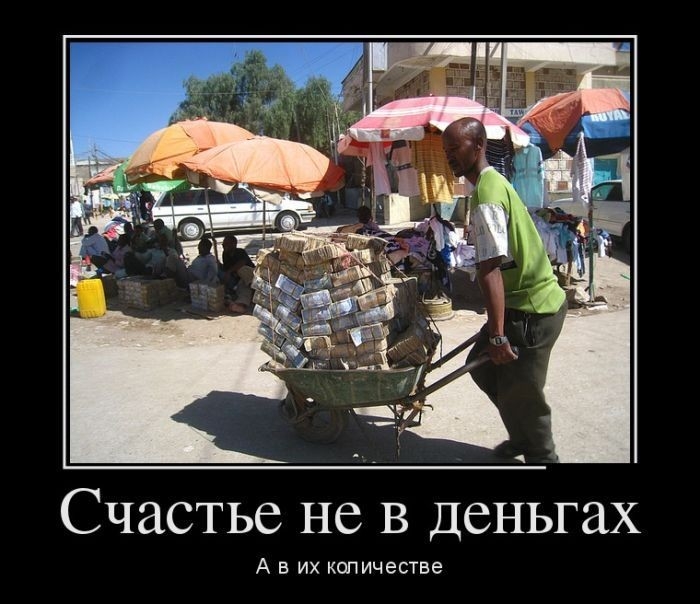 Счастье не в деньгах А в их копичестве