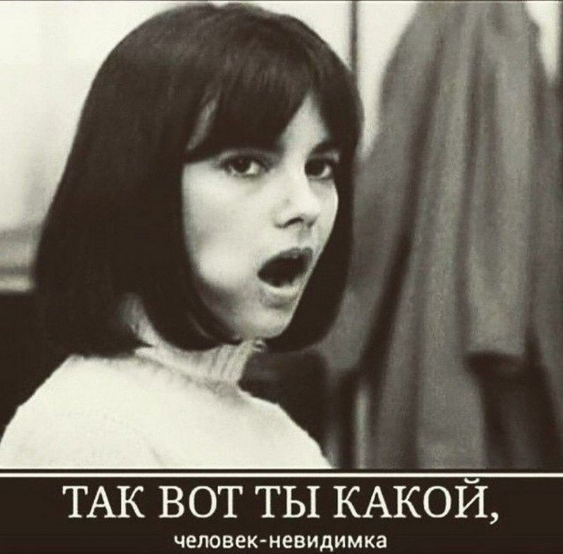 ТАК вот ты КАКОЙ человек невидимка