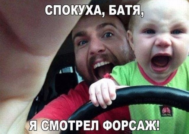 спокйхд БАТЯ д _ _ _ЯЁФМОТРЕЛ ФОРСАЖ