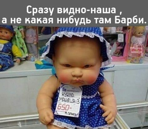 Сразу видно наша а це какая нибудь там Барби