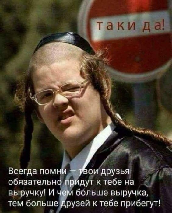 Всегда пом обязательн выручку И тем больше 9 9идрузьгёъ сгі дут к тебе на бОльше выручка рузей к тебе прибегут