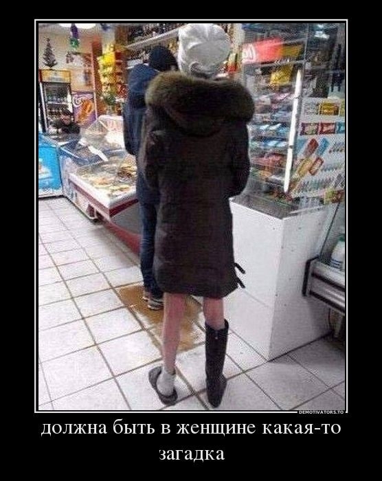 ДОЛЖНЗ бЫТЬ В ЖСНЩИНС какаято загадка