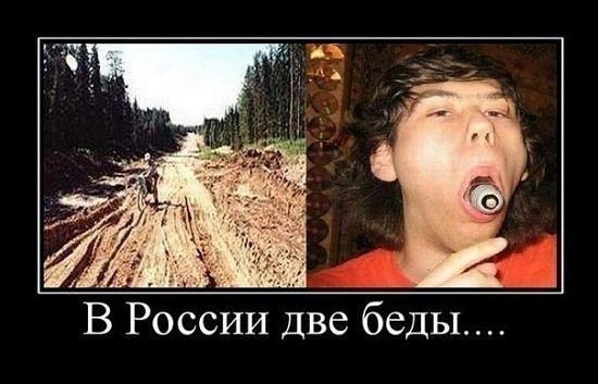 В России Две беды