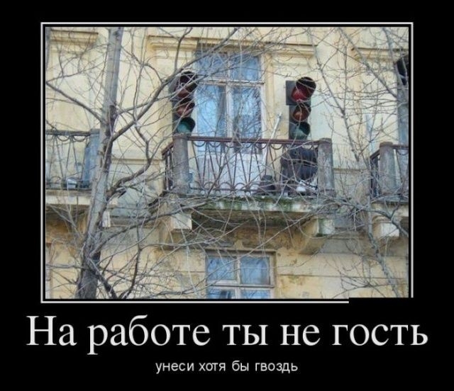 На работе ТЫ не гость УНЕСИ ХОТЯ бы ГВОЗДЬ