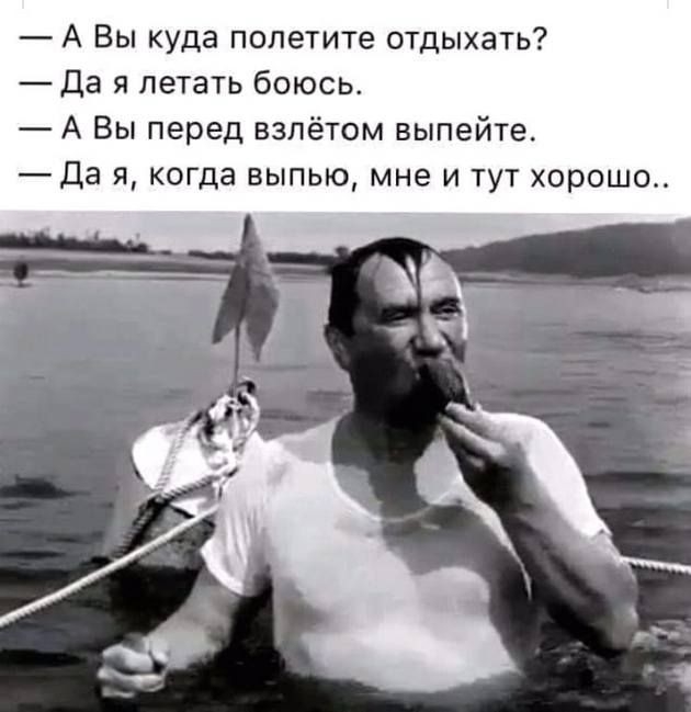 А Вы куда попетите отдыхать Да я летать боюсь А Вы перед взлётом выпейте да я когда выпью мне и тут хорошо