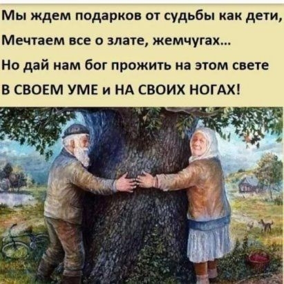 Мы ждем подарков от судьбы как дети Мечтаем все злые жемчугах Но дай нам бог прожить на эюм свете В СВОЕМ УМЕ и НА СВОИХ НОГАХ