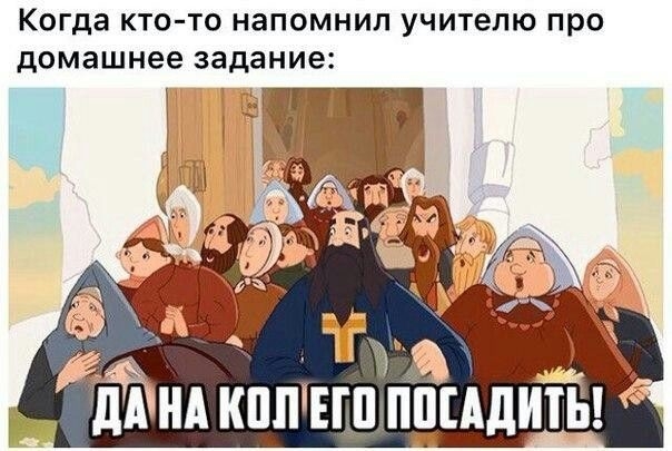 Когда КТО ТО НЗПОМНИЛ УЧИТЕЛЮ про домашнее задание я _ ЁЁША кпп