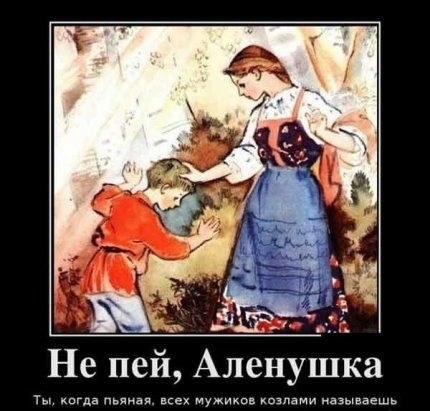 Не пей Аленушка зы идешь вкех мужиков