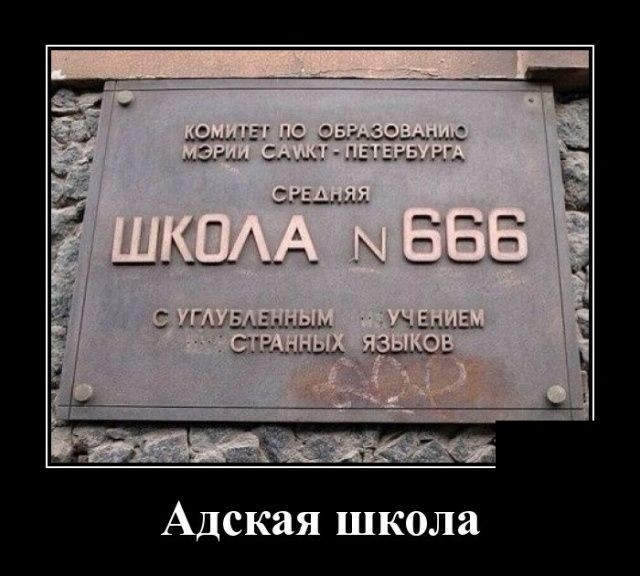 Адская школа