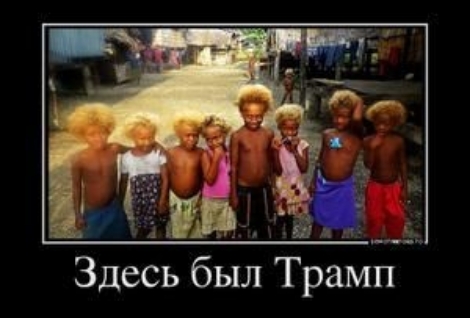 Здесь бьіл Трамп