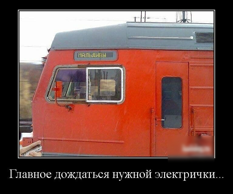 ГЛЗВНОС ДОЖДаТЬСЯ НУЖНОЙ ЭЛСКТРИЧКИ