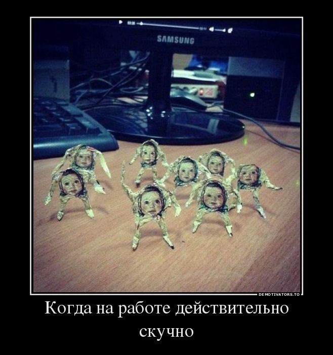 п хмм Когда на работе действительно скучно