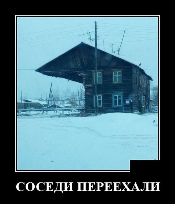 СОСЕДИ ПЕРЕЕХАЛИ