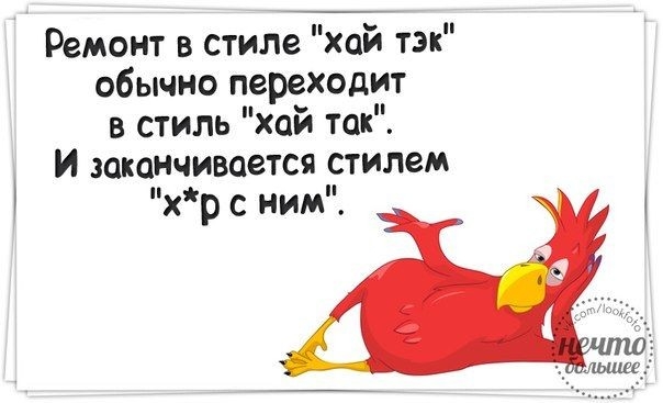 Ремонт в стиле хай так обычно перехдит в стиль хай так И заканчивается стилем хр с ним