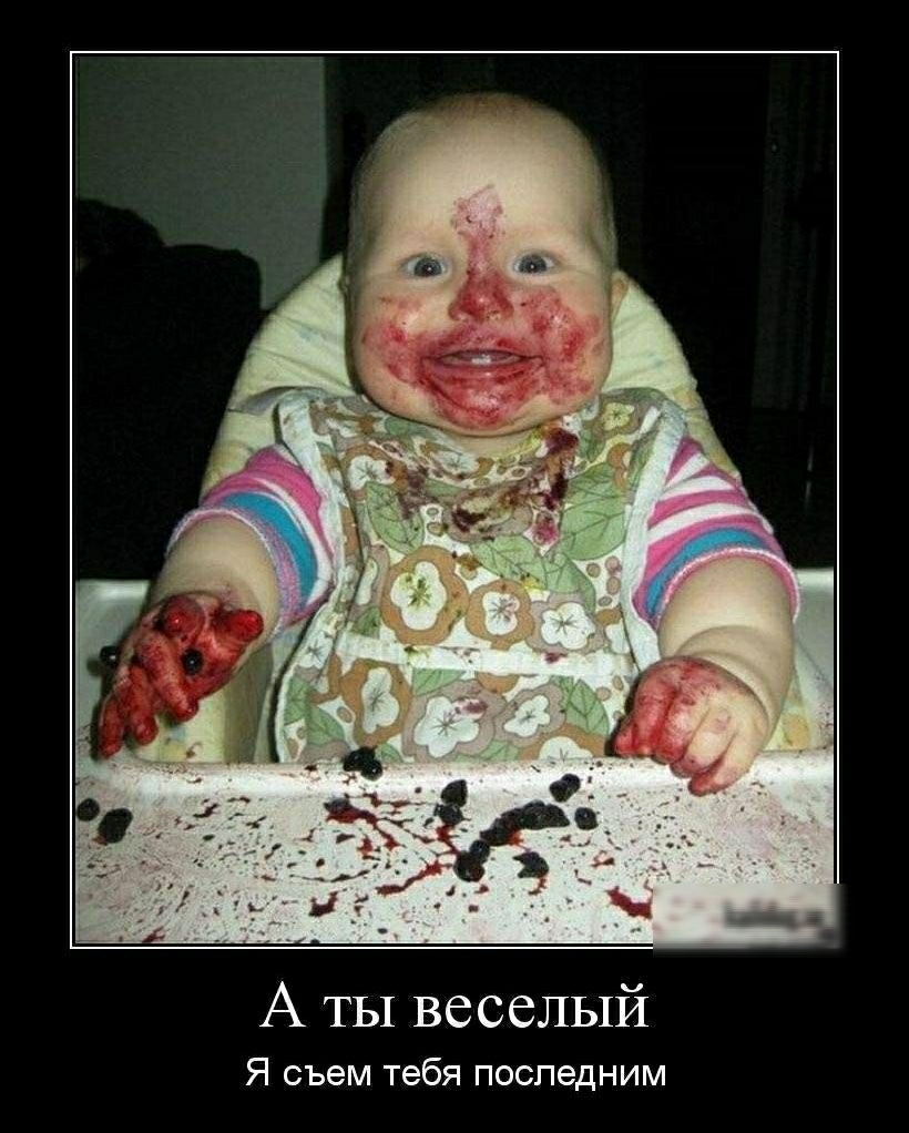 А ТЫ веселый Я съем тебя последним
