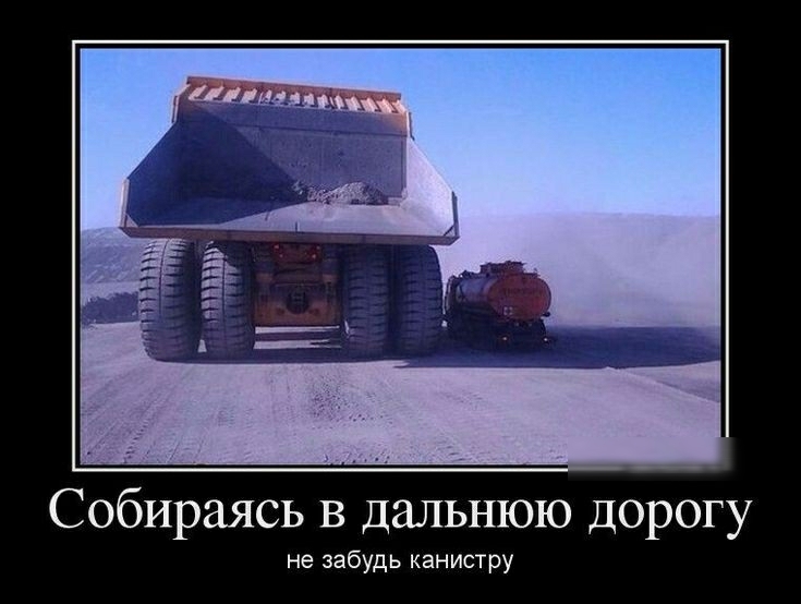 Собираясь в дальнюю дорогу не забудь канистру