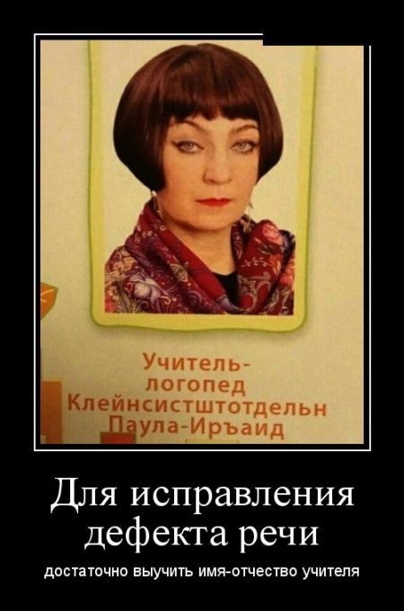 Учитель __ логопед Для исправления дефекта речи достаточно выучить имя етчество учителя