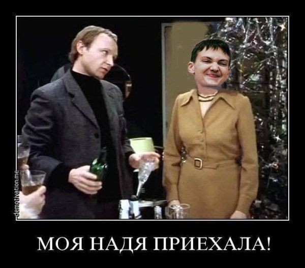 МОЯ НАДЯ ПРИЕХАЛА