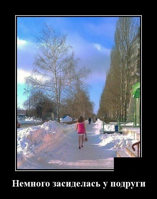Немного засиделись у подруги