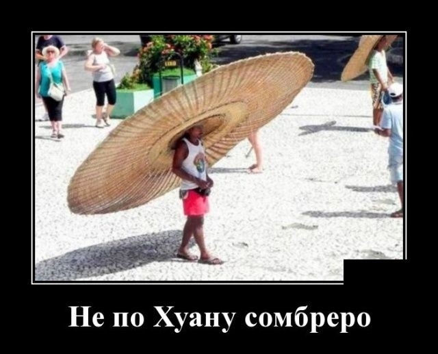 Не по Хуану сомбреро