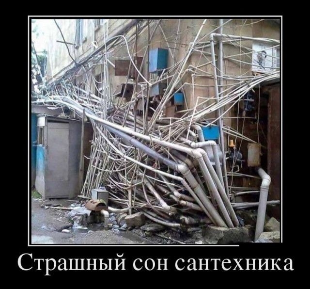 Страшный сон сантехника