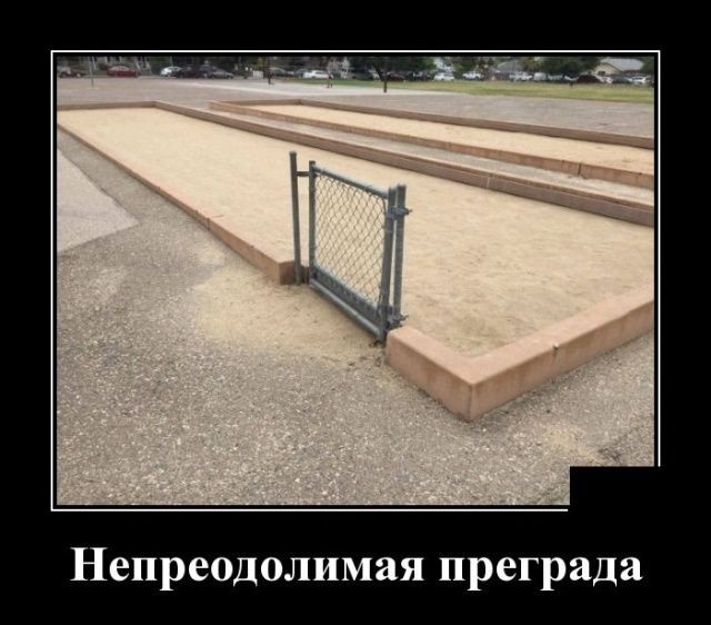Непреодолимая преграда