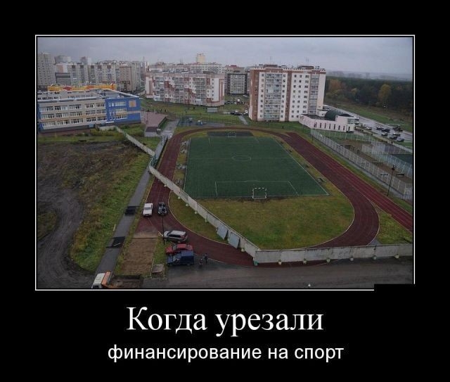 Когда урезали финансирование на спорт