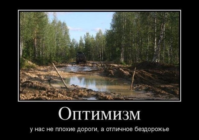 ___ Оптимизм У НВС не плохие ДОРОГИ а ОТЛИЧНОЕ бездорожье
