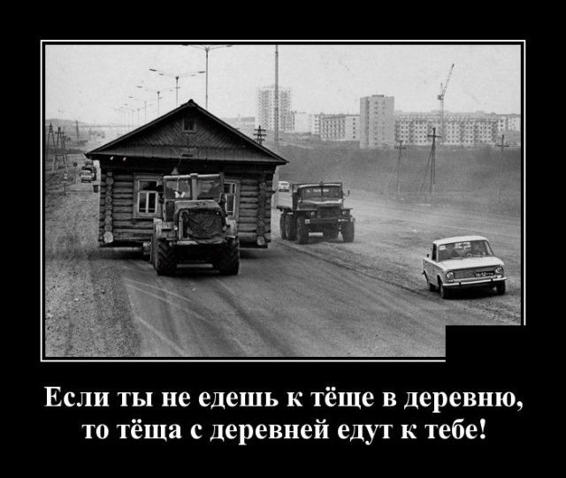 Если ты не едешь к тёще в деревню то тёща с деревней едут к тебе