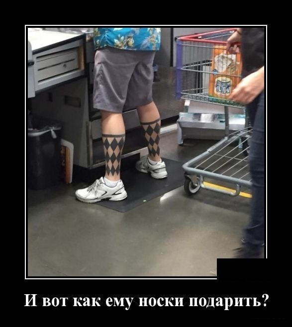 И вот как ему носки подарить