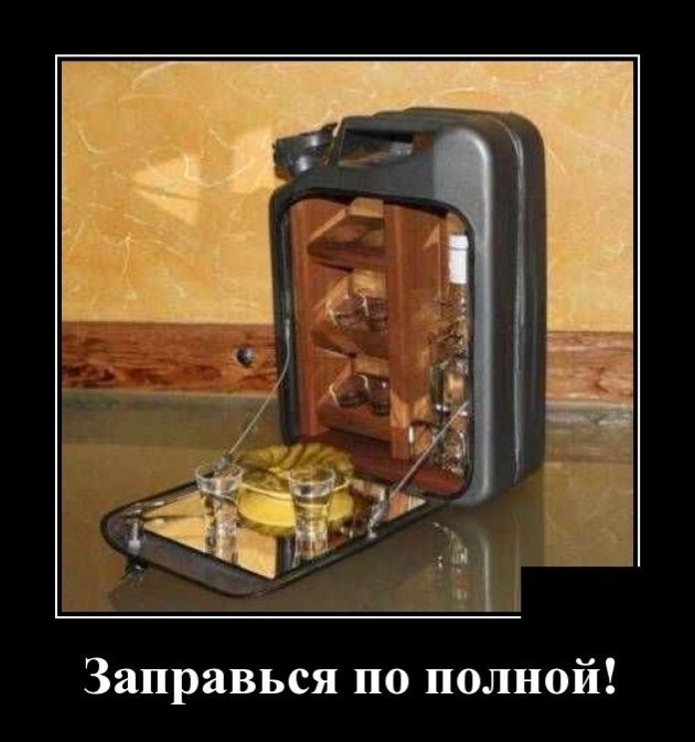 Заправься по полной