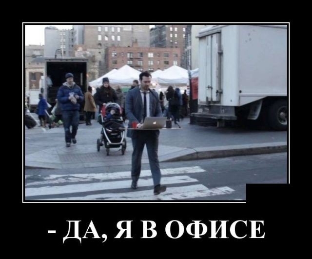 ДА Я В ОФИСЕ