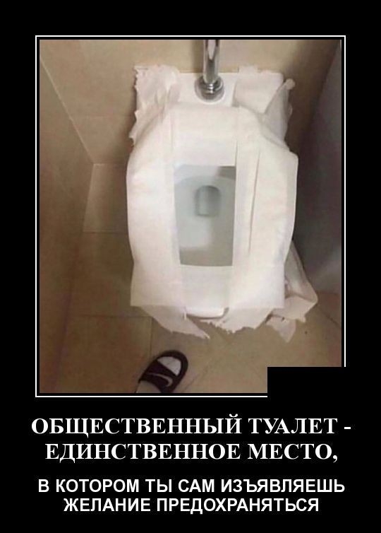 ОБЩЕСТВЕННЫЙ ТУАЛЕТ ЕДИНСТВЕННОЕ МЕСТО В КОТОРОМ ТЫ САМ ИЗЪЯВПЯЕШЬ ЖЕЛАНИЕ ПРЕДОХРАНЯТЬСЯ
