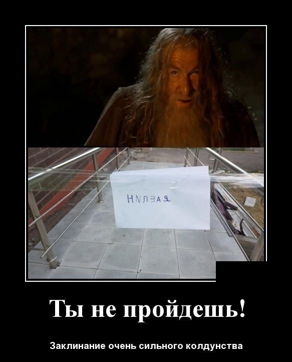 Ты не пройдешь Заклинание очень сильного копдунства