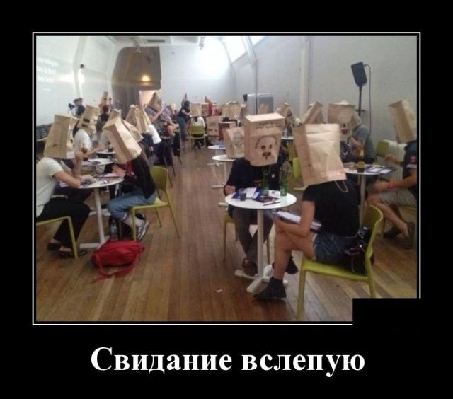 Свидание вслепую