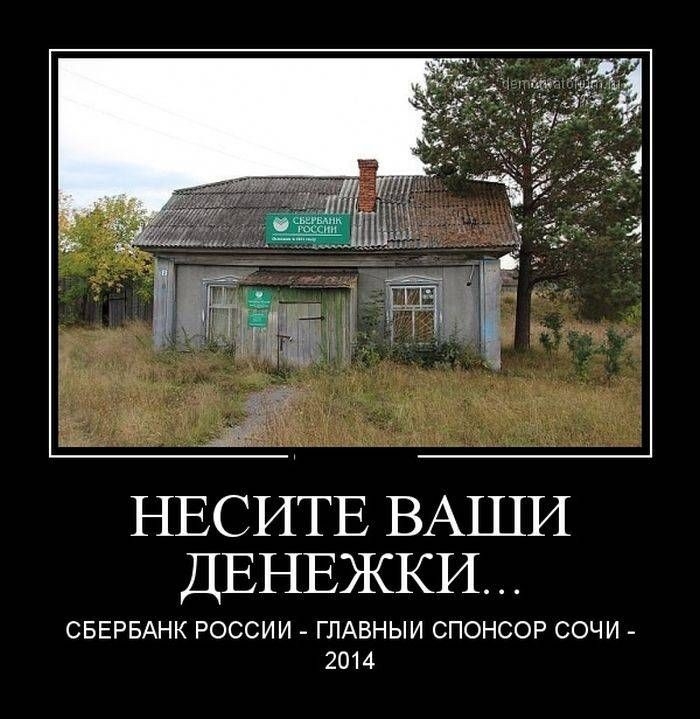 и НЕСИТЕ ВАШИ ДЕНЕЖКИ СБЕРБАНК РОССИИ ГПАВНЫИ СПОНСОР СОЧИ 2014