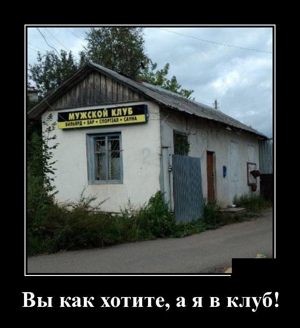 Вы как хотите а я в клуб