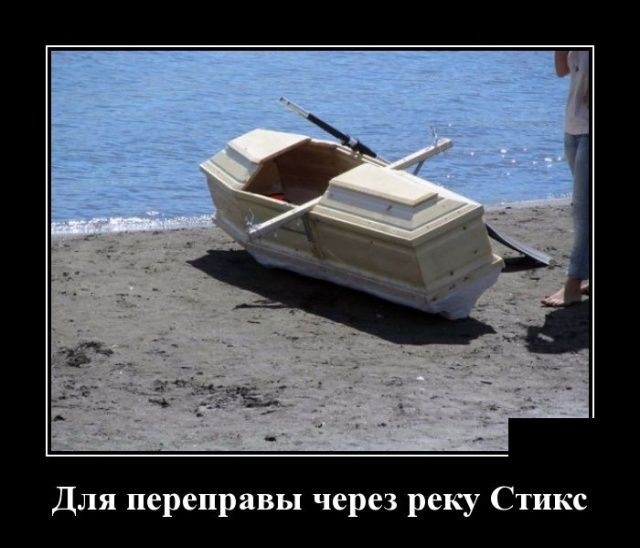 Для переправы через реку Стикс