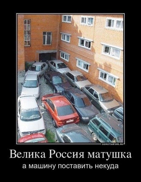 Велика Россия матушка а машину поставить Некуда