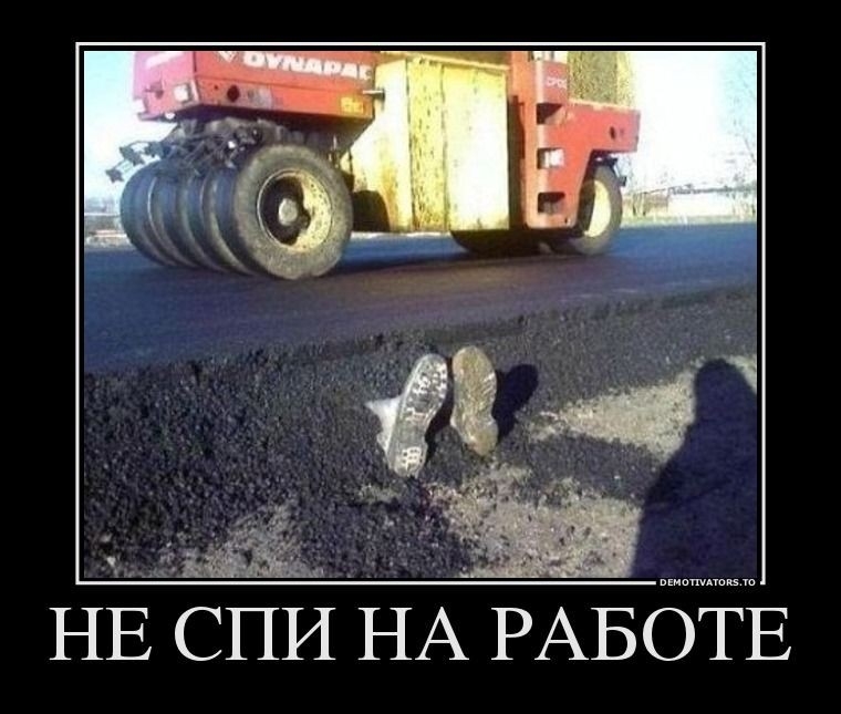 НЕ СПИ НА РАБОТЕ
