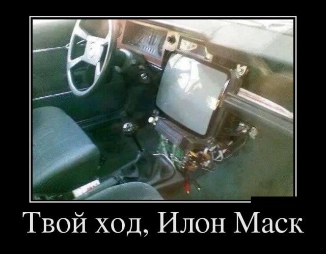 Твой ход Илон Маск
