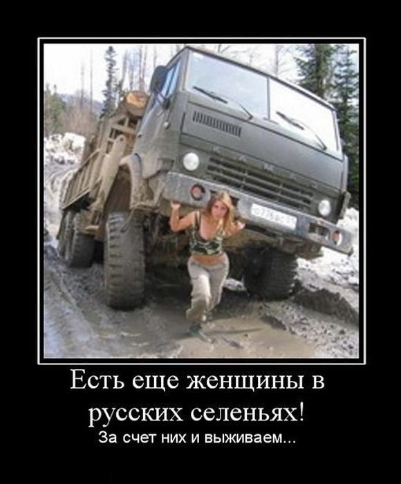 ЕСТЬ еще женщины В русских селеньях 33 СЧЁТ НИХ И выживаем