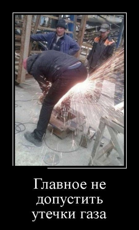 Главное не Допустить утечки газа