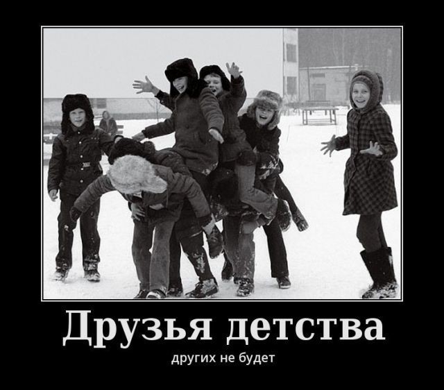 511 Друзья детства других не будет