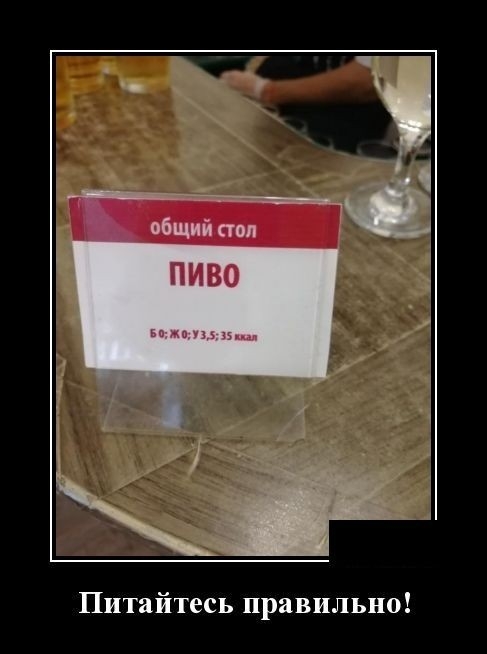 ПИВО ими Питайтесь правильно