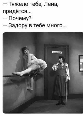 Тяжело тебе Лена придётся Почему Задору в тебе мног