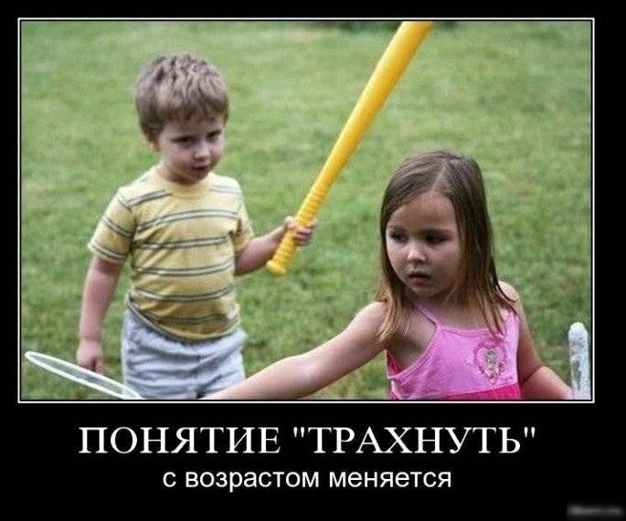 ПОНЯТИЕ ТРАХНУТЬ С ВОЗРЭСТОМ меняется
