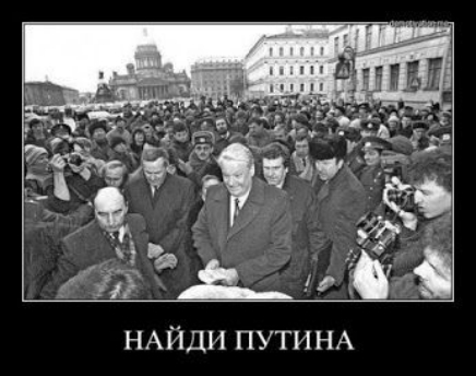 НАЙДИ ПУТИНА