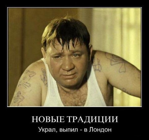НОВЫЕ ТРАДИЦИИ Украл выпил в Лондон